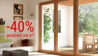 ПВЦ дограма - промоции или постоянно ниски цени?
